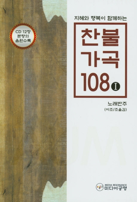 찬불가곡 108 1: 노래반주(지혜와 행복이 함께하는)