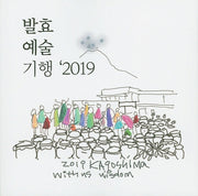 발효 예술 기행(2019)