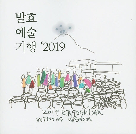 발효 예술 기행(2019)