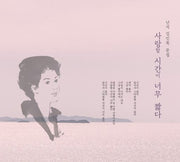 사랑할 시간이 너무 짧다