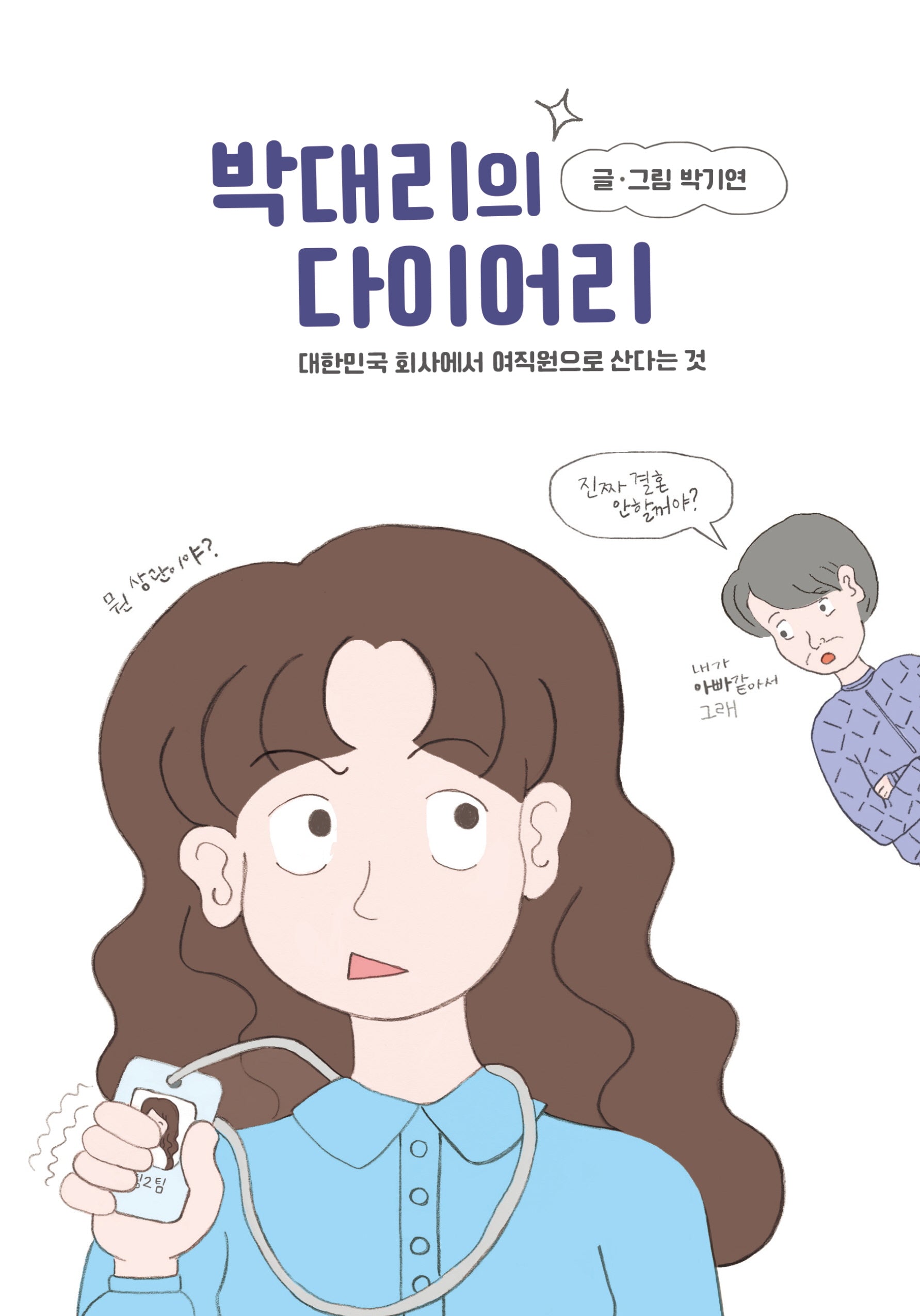 박대리의 다이어리