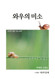 와우의 미소