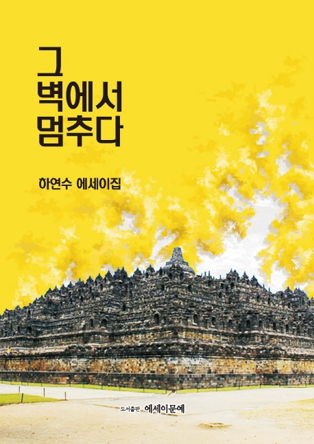 그 벽에서 멈추다