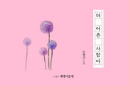 더 아픈 사람아