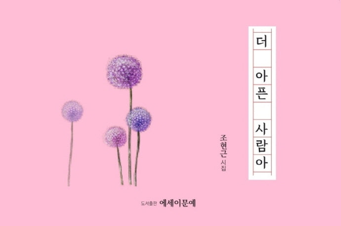 더 아픈 사람아