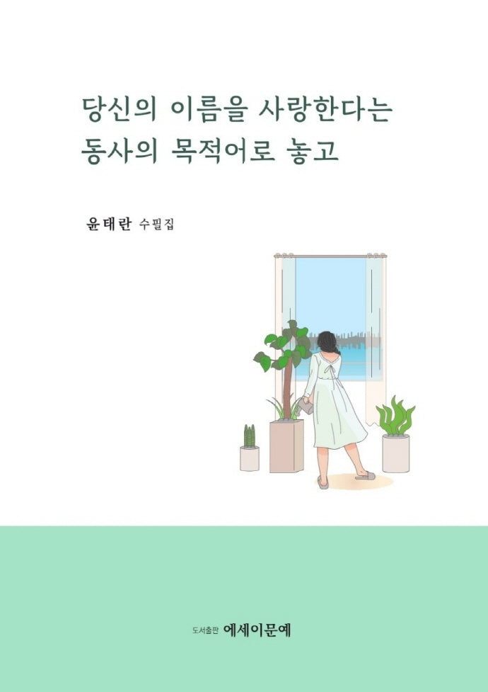 당신의 이름을 사랑한다는 동사의 목적어로 놓고