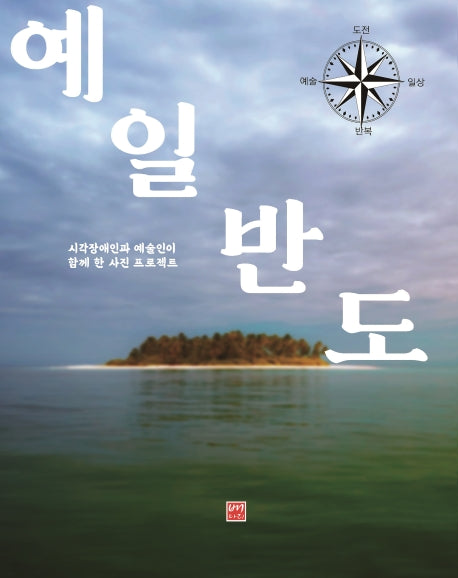 예일반도