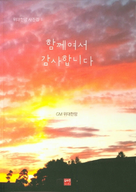 함께여서 감사합니다(위대한맘 사진집 1)