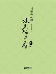 시골목사의 아침묵상 2