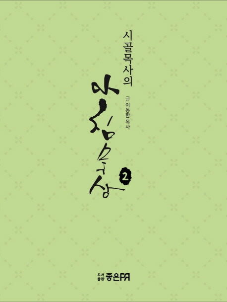 시골목사의 아침묵상 2