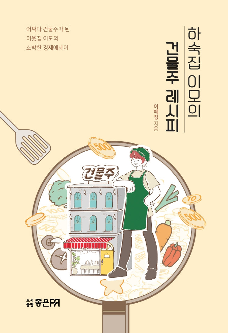 하숙집 이모의 건물주 레시피