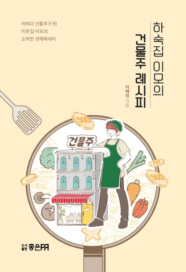 하숙집 이모의 건물주 레시피