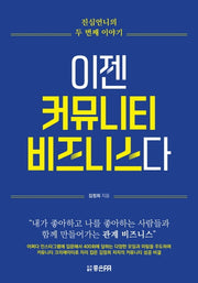이젠 커뮤니티 비즈니스다
