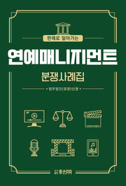 판례로 알아가는 연예매니지먼트 분쟁사례집