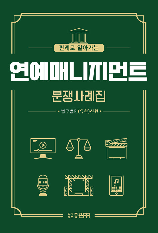 판례로 알아가는 연예매니지먼트 분쟁사례집