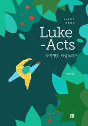 Luke-Acts 누가행전 묵상노트 1