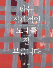 나는 직관적인 노래를 잘 부릅니다