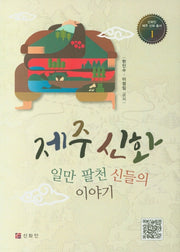 제주신화(시화인 제주 신화 총서 1)