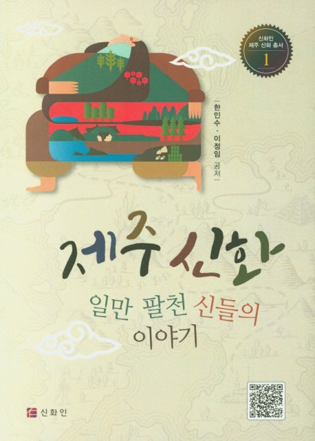 제주신화(시화인 제주 신화 총서 1)