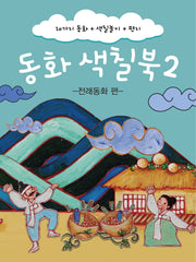 동화 색칠북 2: 전래동화 편