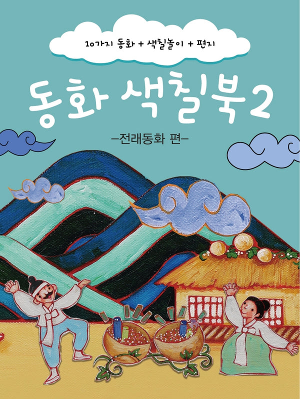 동화 색칠북 2: 전래동화 편