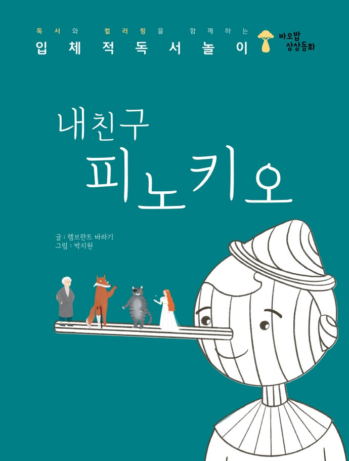 내친구 피노키오(바오밥 상상동화)