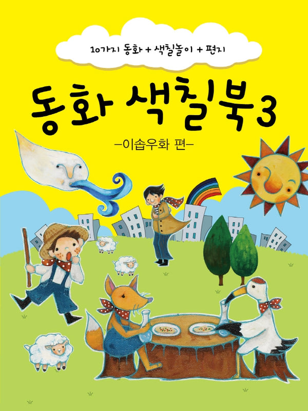 동화 색칠북 3: 이솝우화 편