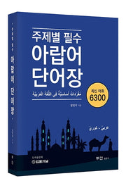 주제별 필수 아랍어 단어장 최신 어휘 6300
