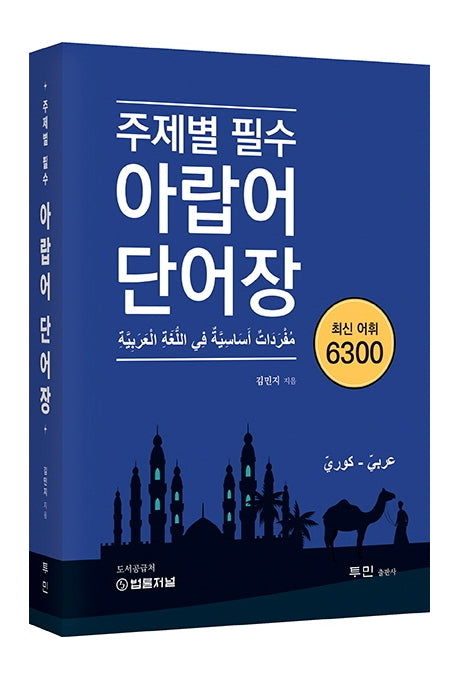 주제별 필수 아랍어 단어장 최신 어휘 6300