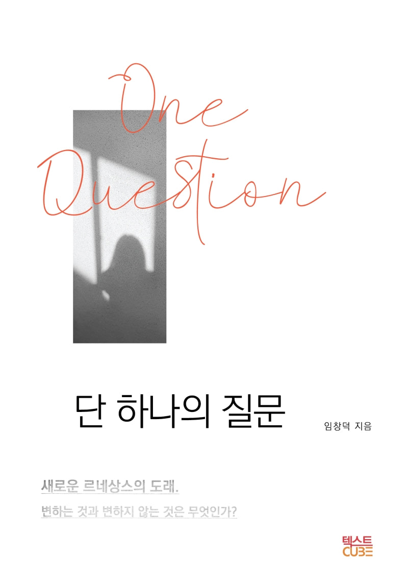 단 하나의 질문