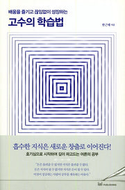 고수의 학습법(배움을 즐기고 끊임없이 성장하는)