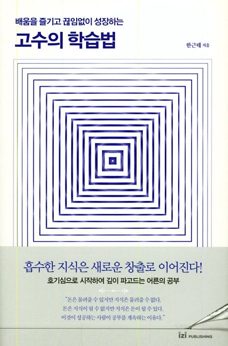 고수의 학습법(배움을 즐기고 끊임없이 성장하는)