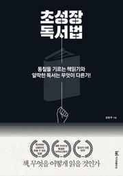 초성장 독서법