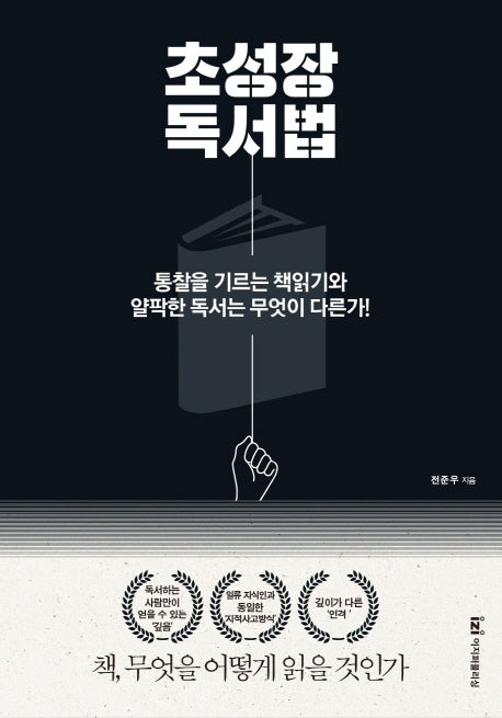 초성장 독서법