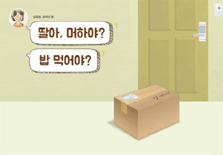 딸아, 머하야? 밥 먹어야?