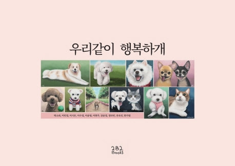 우리같이 행복하개(양장본 Hardcover)