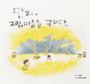 단지, 그림마을을 구하다(양장본 Hardcover)