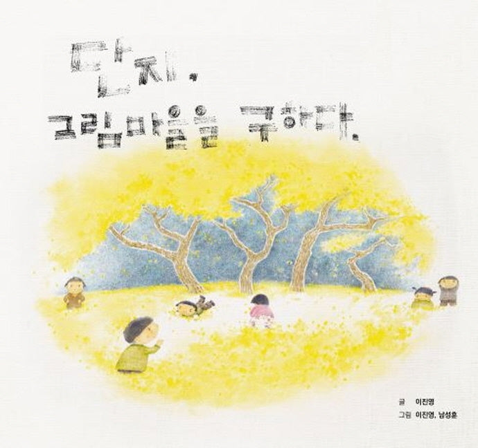 단지, 그림마을을 구하다(양장본 Hardcover)