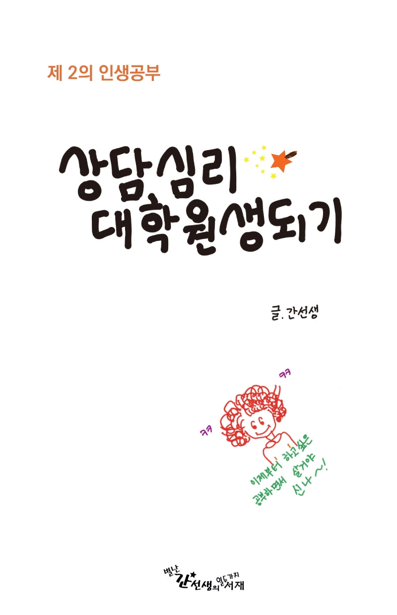 상담심리 대학원생되기(개정판)