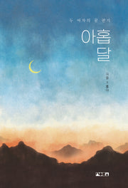 아홉 달