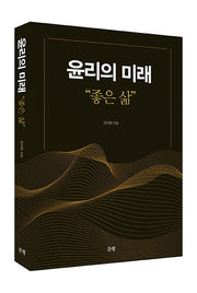 윤리의 미래 "좋은 삶"