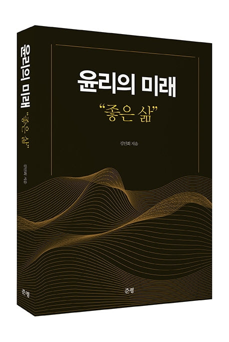 윤리의 미래 "좋은 삶"