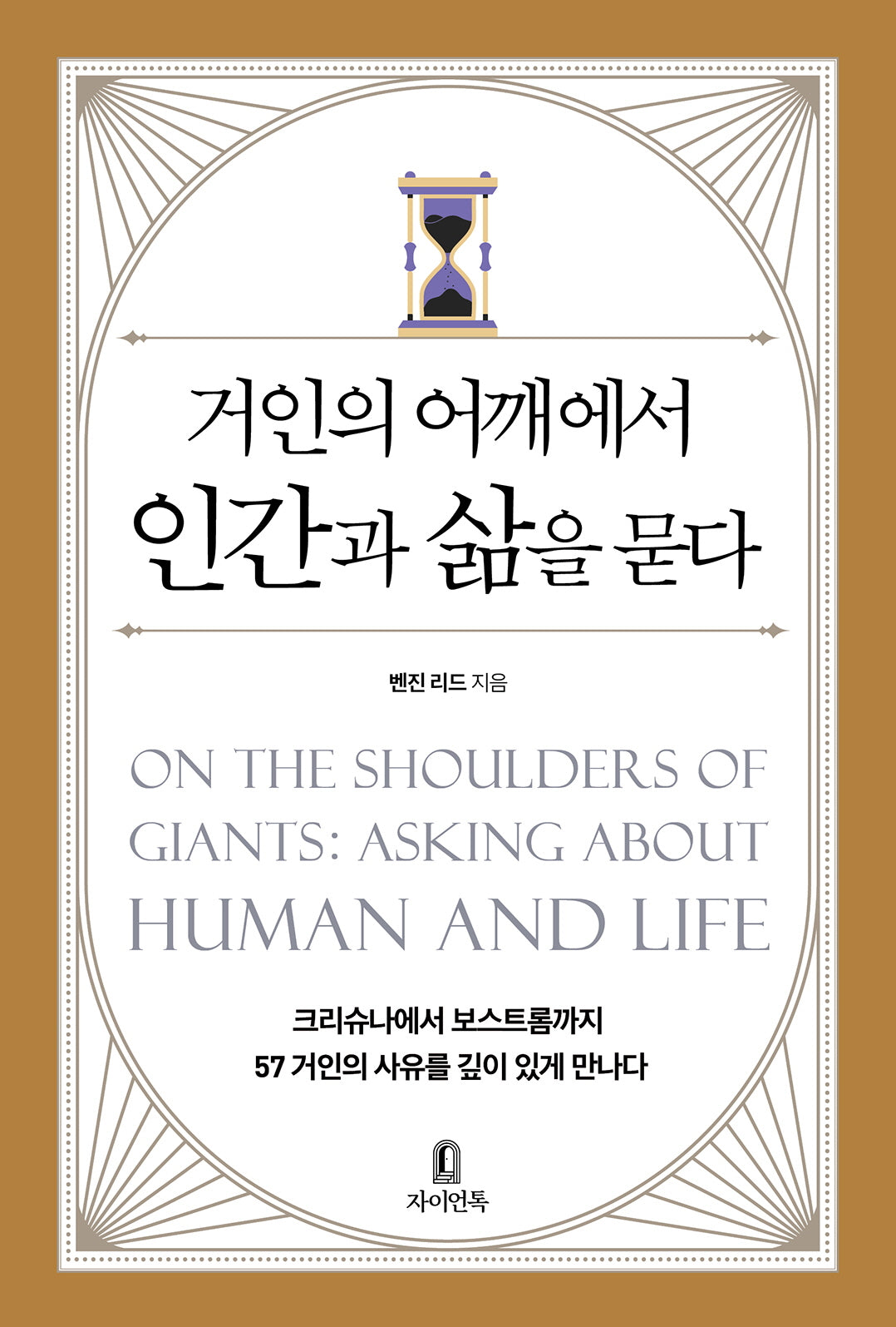 거인의 어깨에서 인간과 삶을 묻다
