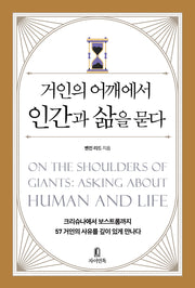 거인의 어깨에서 인간과 삶을 묻다