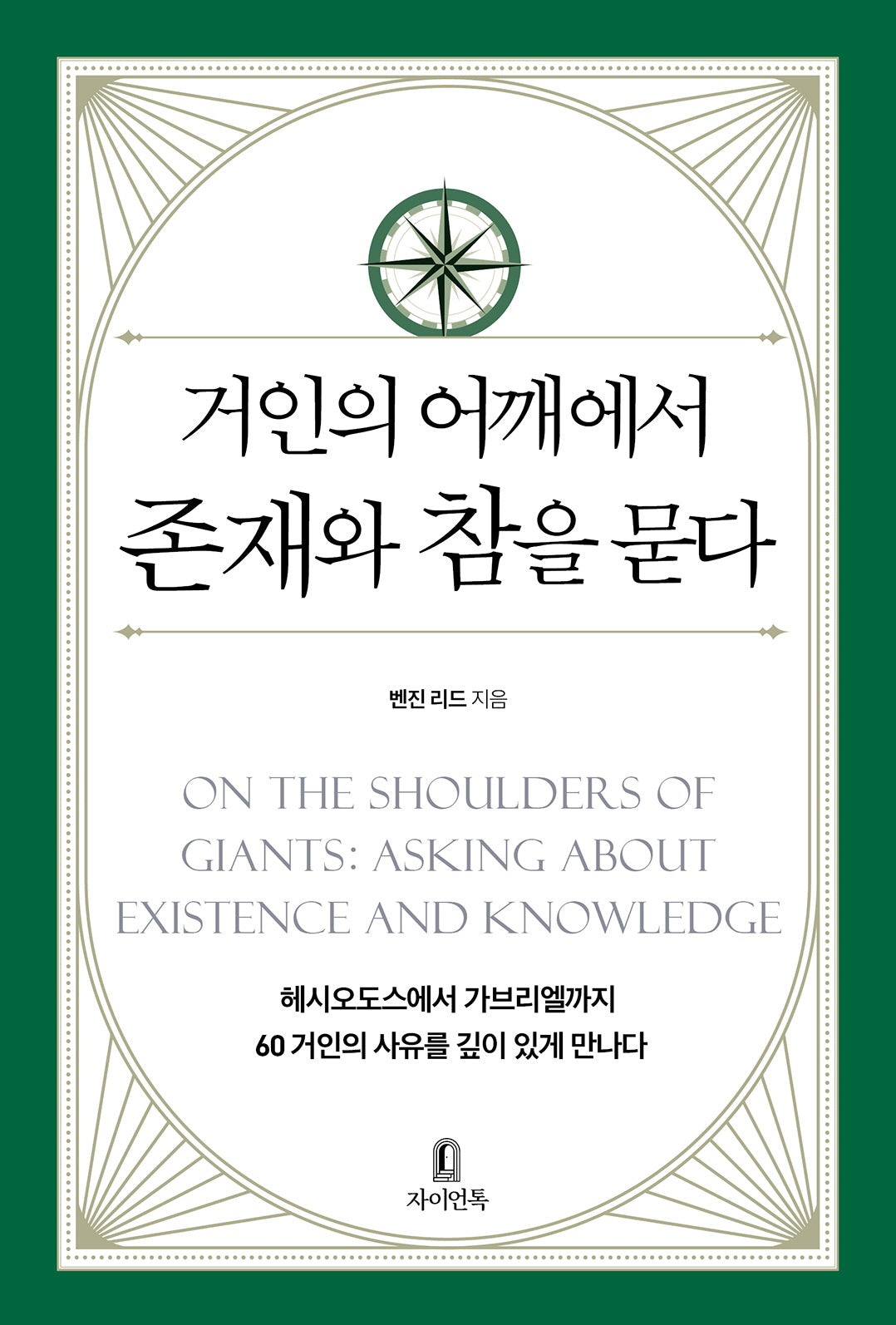 거인의 어깨에서 존재와 참을 묻다