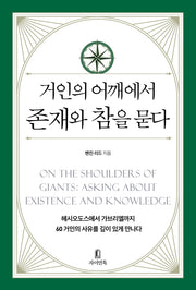 거인의 어깨에서 존재와 참을 묻다