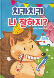 치카치카 나 잘하지?(양장본 HardCover)