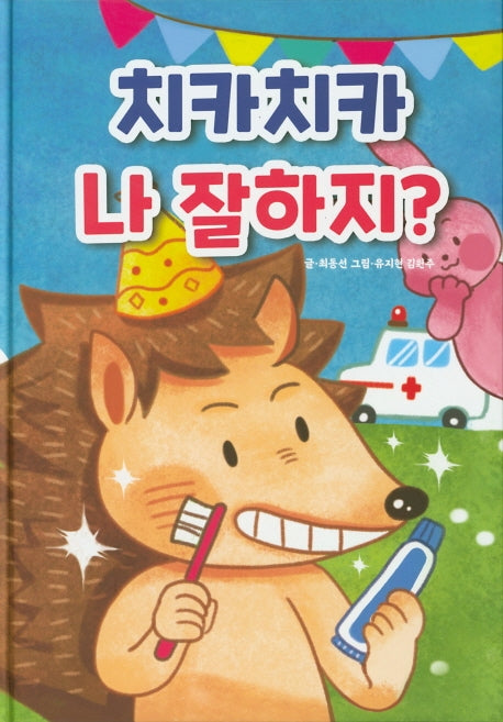 치카치카 나 잘하지?(양장본 HardCover)