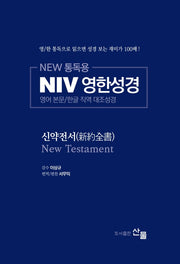 NIV 영한성경 신약전서(New 통독용)