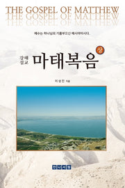 마태복음(상)(강해설교)